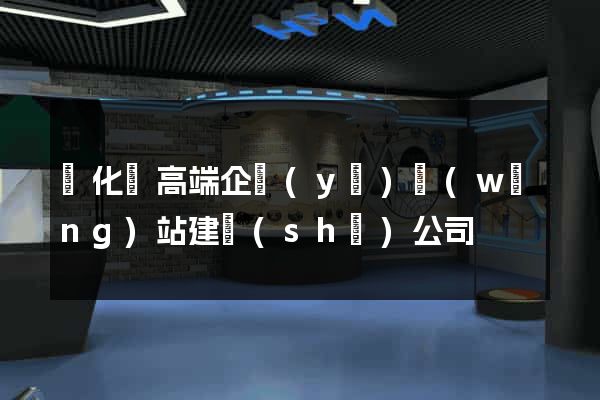 開化縣高端企業(yè)網(wǎng)站建設(shè)公司