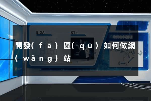 開發(fā)區(qū)如何做網(wǎng)站