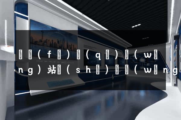 開發(fā)區(qū)網(wǎng)站設(shè)計網(wǎng)站建設(shè)