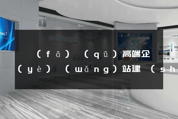 開發(fā)區(qū)高端企業(yè)網(wǎng)站建設(shè)公司