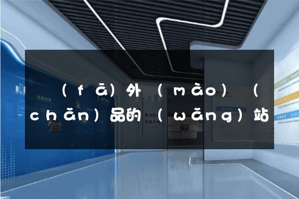 開發(fā)外貿(mào)產(chǎn)品的網(wǎng)站