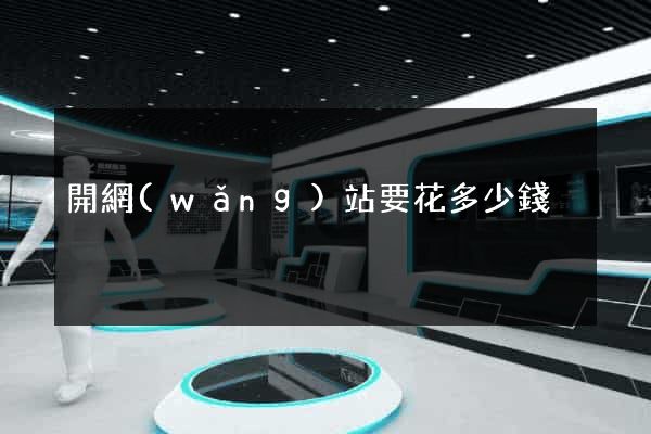 開網(wǎng)站要花多少錢