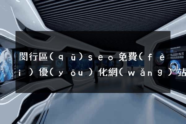 閔行區(qū)seo免費(fèi)優(yōu)化網(wǎng)站