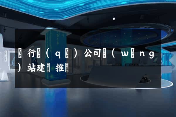 閔行區(qū)公司網(wǎng)站建設推廣