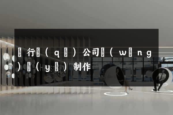 閔行區(qū)公司網(wǎng)頁(yè)制作