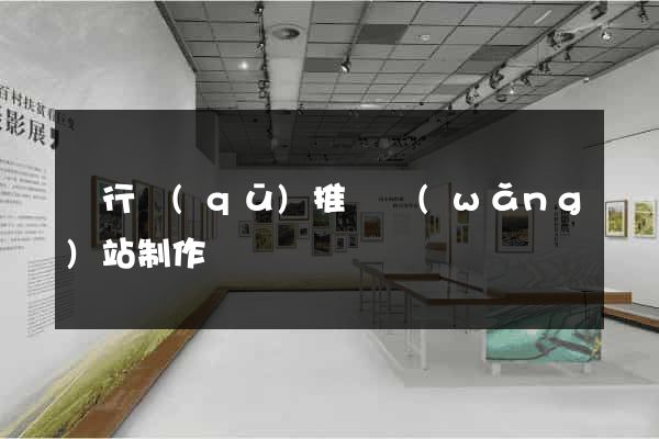 閔行區(qū)推廣網(wǎng)站制作