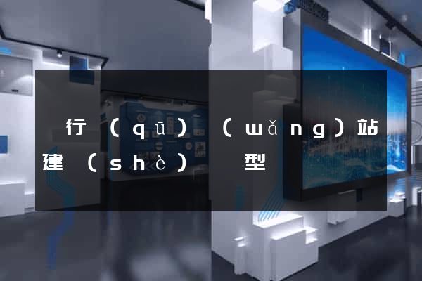 閔行區(qū)網(wǎng)站建設(shè)營銷型
