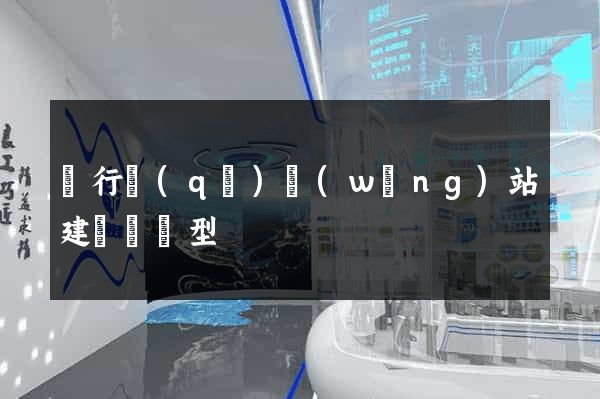 閔行區(qū)網(wǎng)站建設營銷型