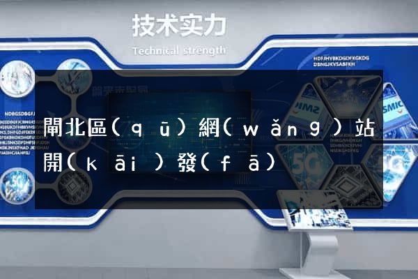 閘北區(qū)網(wǎng)站開(kāi)發(fā)