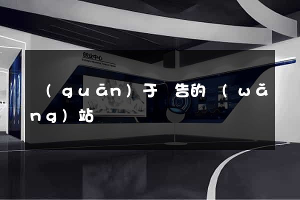 關(guān)于廣告的網(wǎng)站