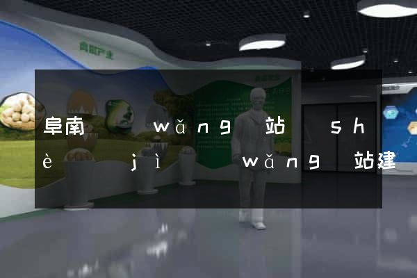 阜南縣網(wǎng)站設(shè)計(jì)網(wǎng)站建設(shè)