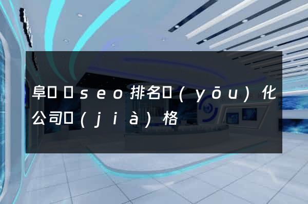 阜寧縣seo排名優(yōu)化公司價(jià)格