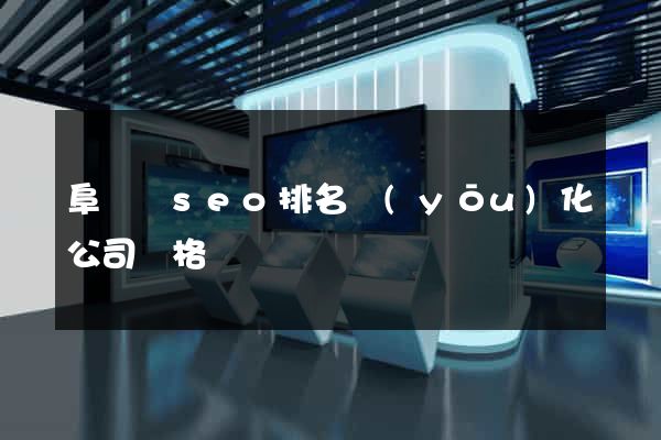 阜寧縣seo排名優(yōu)化公司價格