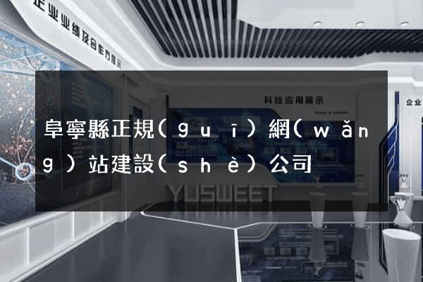 阜寧縣正規(guī)網(wǎng)站建設(shè)公司