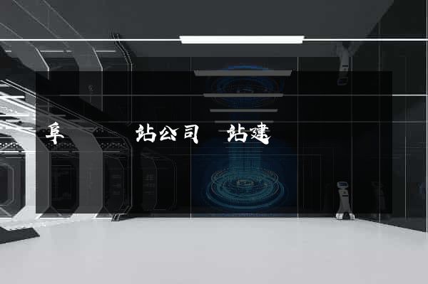 阜寧縣網站公司網站建設