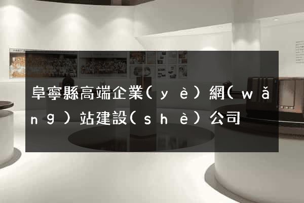 阜寧縣高端企業(yè)網(wǎng)站建設(shè)公司