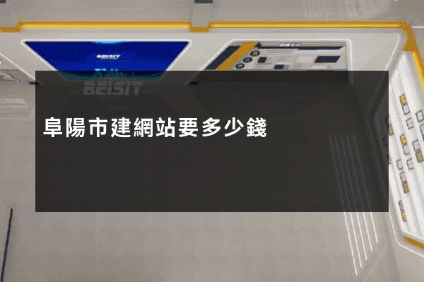 阜陽市建網站要多少錢