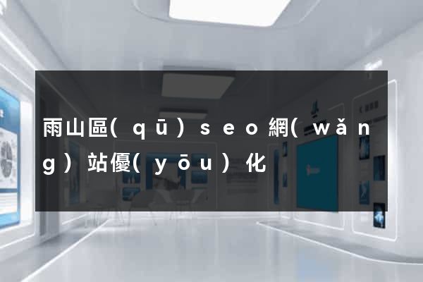 雨山區(qū)seo網(wǎng)站優(yōu)化
