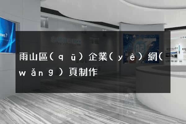 雨山區(qū)企業(yè)網(wǎng)頁制作