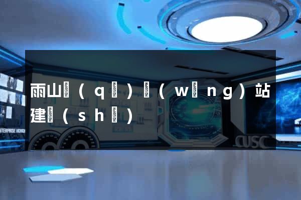 雨山區(qū)網(wǎng)站建設(shè)