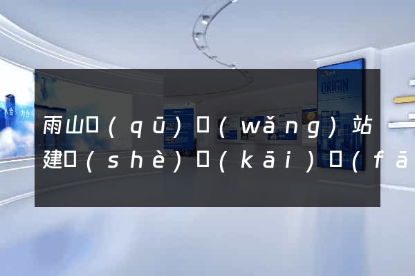 雨山區(qū)網(wǎng)站建設(shè)開(kāi)發(fā)價(jià)格
