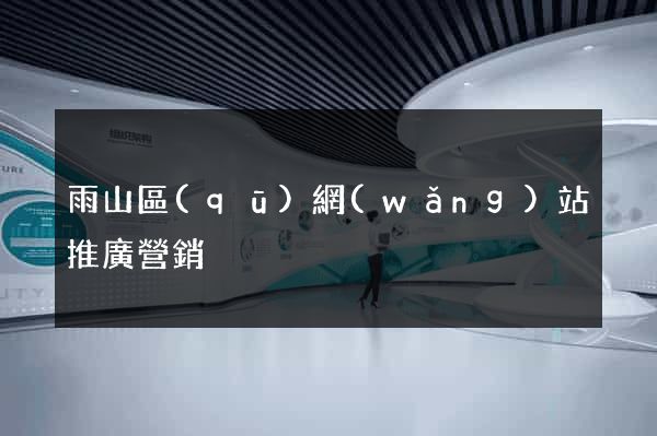 雨山區(qū)網(wǎng)站推廣營銷