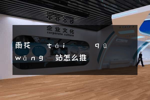 雨花臺(tái)區(qū)網(wǎng)站怎么推廣