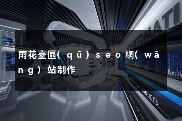 雨花臺區(qū)seo網(wǎng)站制作
