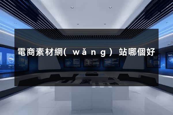 電商素材網(wǎng)站哪個好