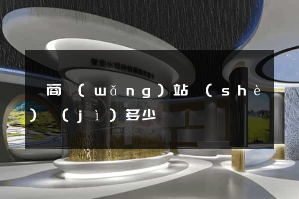 電商網(wǎng)站設(shè)計(jì)多少錢