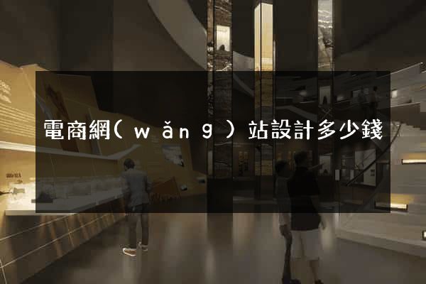 電商網(wǎng)站設計多少錢