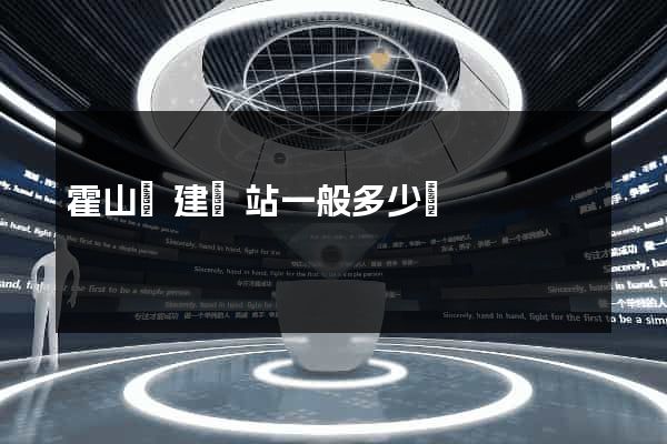 霍山縣建網站一般多少錢