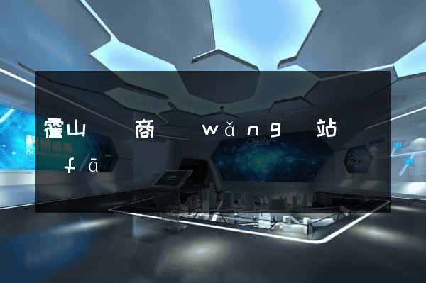 霍山縣電商網(wǎng)站開發(fā)