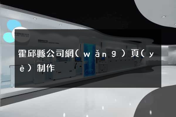 霍邱縣公司網(wǎng)頁(yè)制作