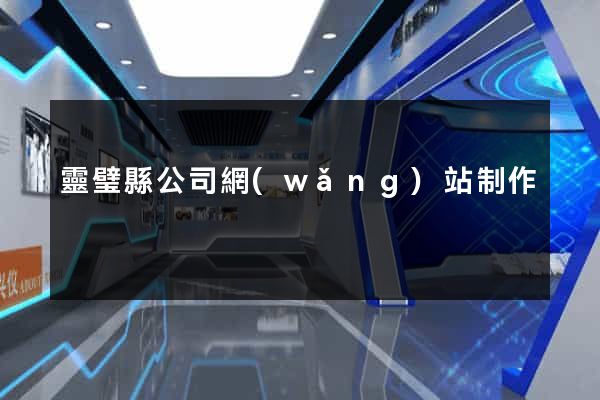 靈璧縣公司網(wǎng)站制作