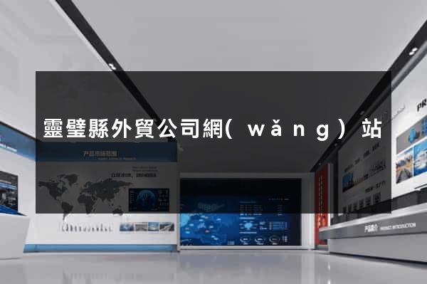 靈璧縣外貿公司網(wǎng)站