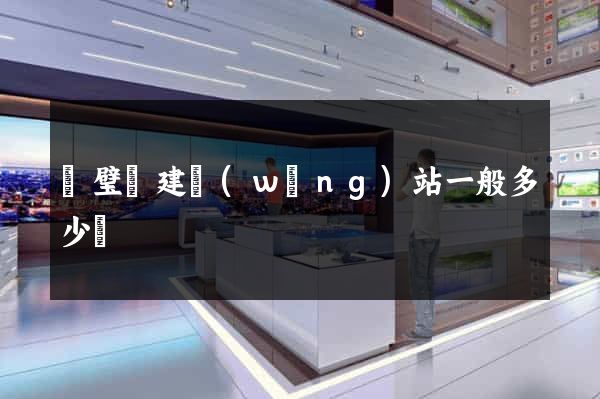 靈璧縣建網(wǎng)站一般多少錢