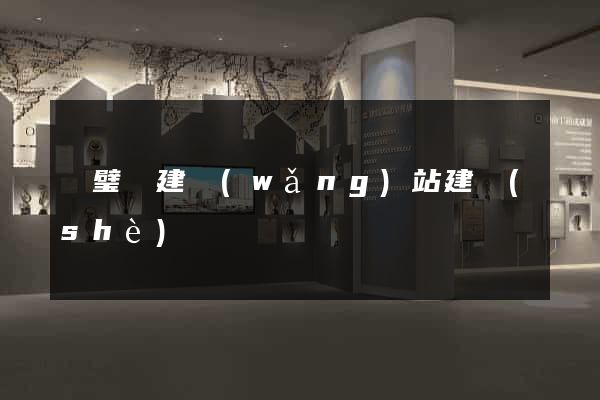 靈璧縣建網(wǎng)站建設(shè)