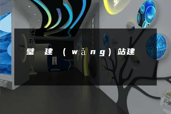 靈璧縣建網(wǎng)站建設