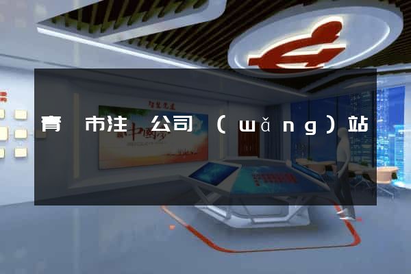 青島市注冊公司網(wǎng)站