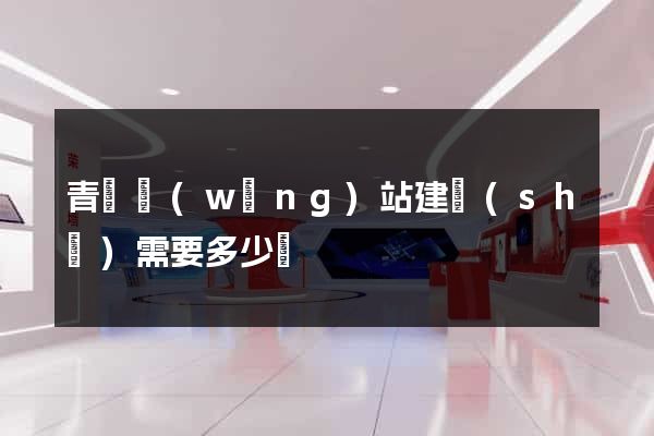 青島網(wǎng)站建設(shè)需要多少錢