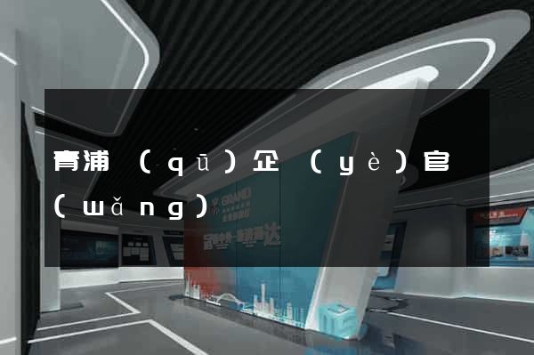青浦區(qū)企業(yè)官網(wǎng)