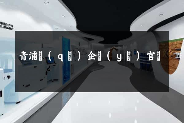 青浦區(qū)企業(yè)官網