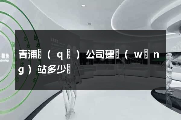青浦區(qū)公司建網(wǎng)站多少錢