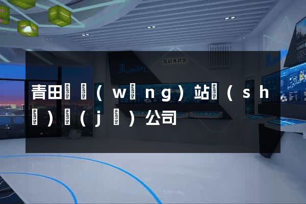 青田縣網(wǎng)站設(shè)計(jì)公司