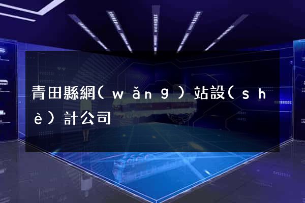 青田縣網(wǎng)站設(shè)計公司