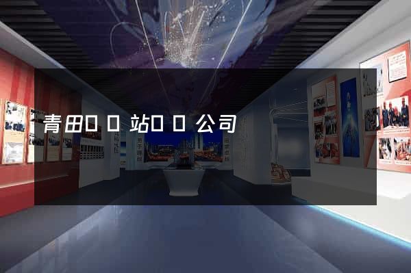 青田縣網站設計公司