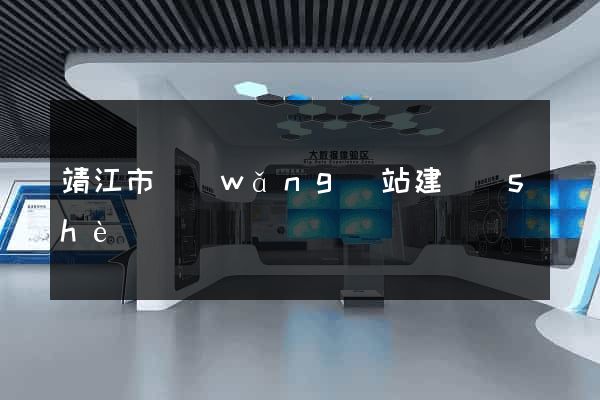 靖江市網(wǎng)站建設(shè)