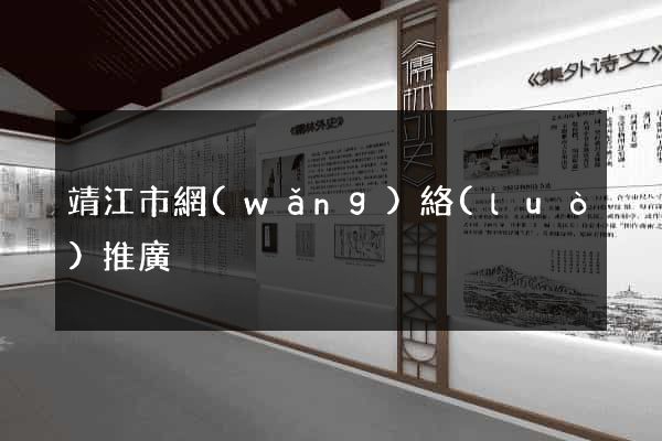 靖江市網(wǎng)絡(luò)推廣