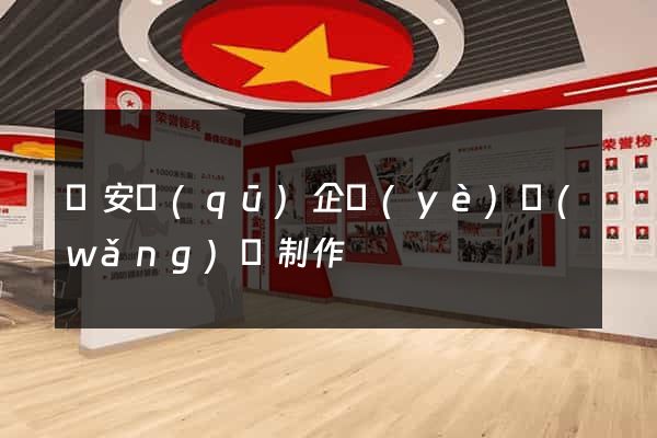靜安區(qū)企業(yè)網(wǎng)頁制作
